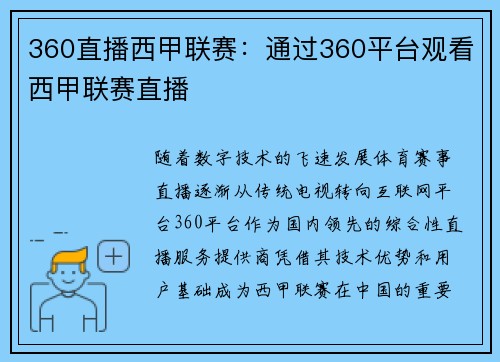 360直播西甲联赛：通过360平台观看西甲联赛直播