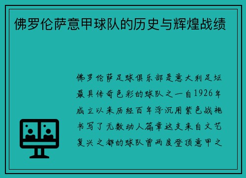 佛罗伦萨意甲球队的历史与辉煌战绩