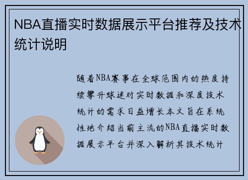 NBA直播实时数据展示平台推荐及技术统计说明