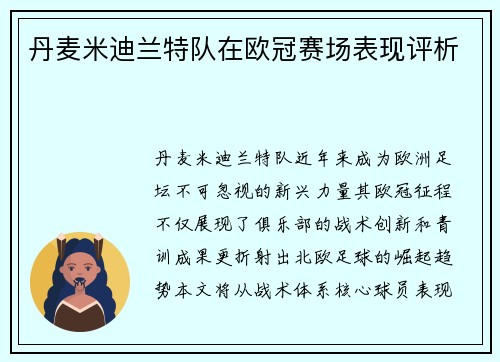 丹麦米迪兰特队在欧冠赛场表现评析