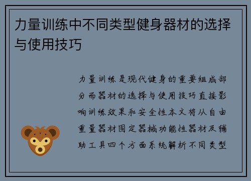 力量训练中不同类型健身器材的选择与使用技巧