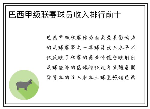 巴西甲级联赛球员收入排行前十
