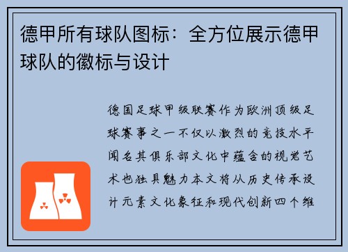 德甲所有球队图标：全方位展示德甲球队的徽标与设计