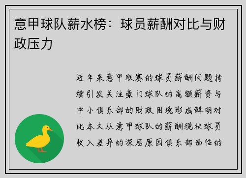 意甲球队薪水榜：球员薪酬对比与财政压力