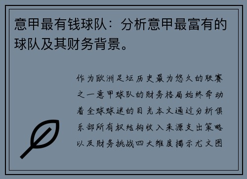 意甲最有钱球队：分析意甲最富有的球队及其财务背景。