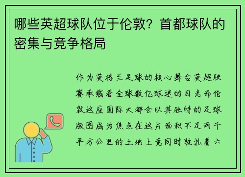 哪些英超球队位于伦敦？首都球队的密集与竞争格局