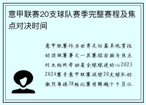 意甲联赛20支球队赛季完整赛程及焦点对决时间