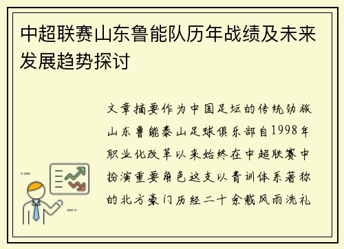 中超联赛山东鲁能队历年战绩及未来发展趋势探讨