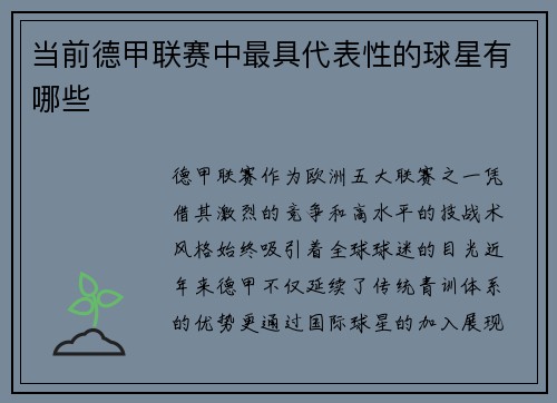 当前德甲联赛中最具代表性的球星有哪些