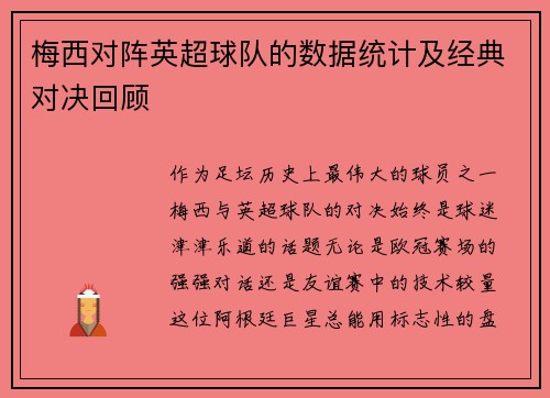 梅西对阵英超球队的数据统计及经典对决回顾