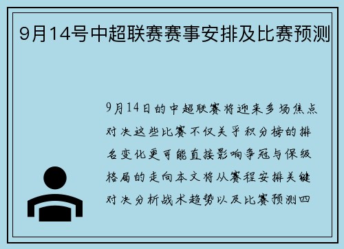 9月14号中超联赛赛事安排及比赛预测