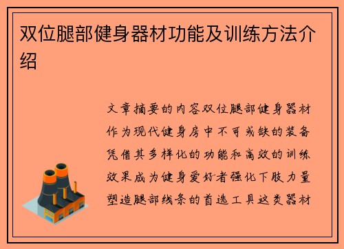 双位腿部健身器材功能及训练方法介绍