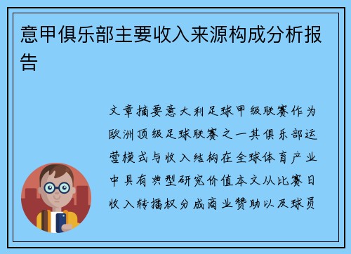 意甲俱乐部主要收入来源构成分析报告
