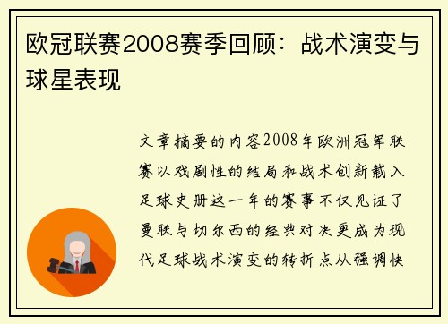 欧冠联赛2008赛季回顾：战术演变与球星表现