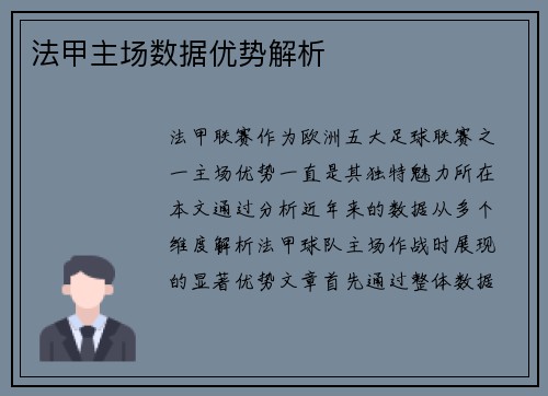 法甲主场数据优势解析