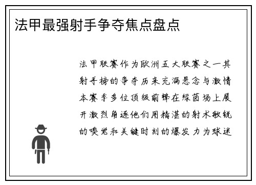 法甲最强射手争夺焦点盘点