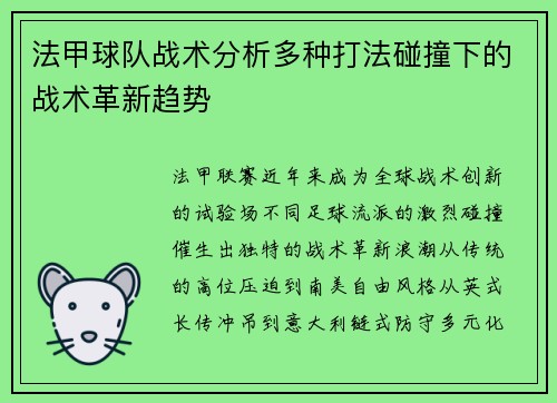 法甲球队战术分析多种打法碰撞下的战术革新趋势