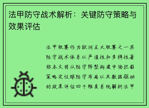 法甲防守战术解析：关键防守策略与效果评估