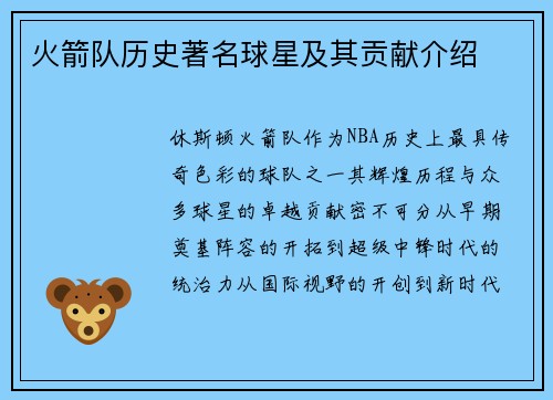 火箭队历史著名球星及其贡献介绍