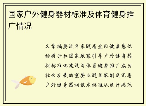 国家户外健身器材标准及体育健身推广情况