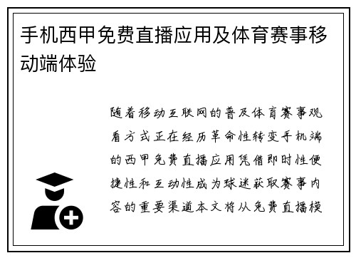 手机西甲免费直播应用及体育赛事移动端体验