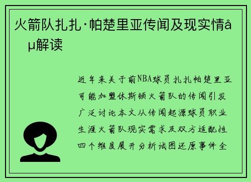 火箭队扎扎·帕楚里亚传闻及现实情况解读