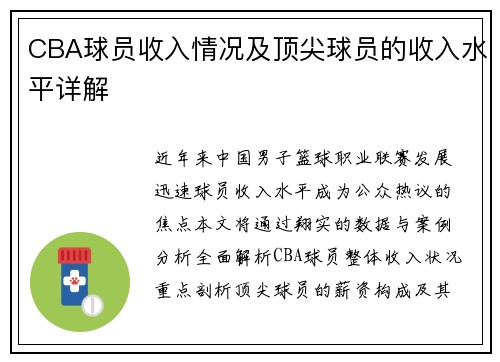 CBA球员收入情况及顶尖球员的收入水平详解