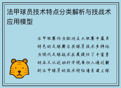 法甲球员技术特点分类解析与技战术应用模型