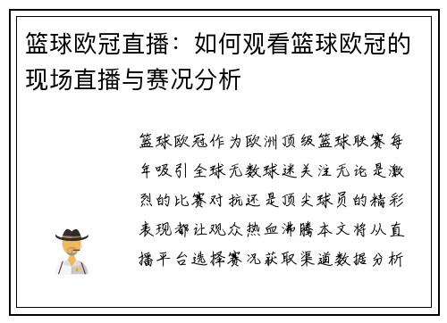 篮球欧冠直播：如何观看篮球欧冠的现场直播与赛况分析