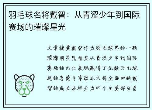 羽毛球名将戴智：从青涩少年到国际赛场的璀璨星光