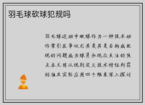 羽毛球砍球犯规吗