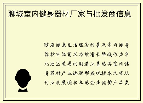 聊城室内健身器材厂家与批发商信息