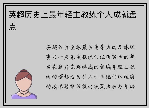 英超历史上最年轻主教练个人成就盘点