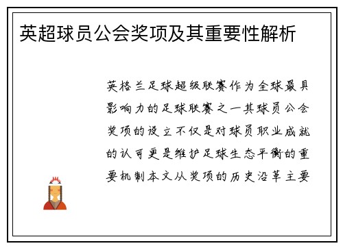 英超球员公会奖项及其重要性解析