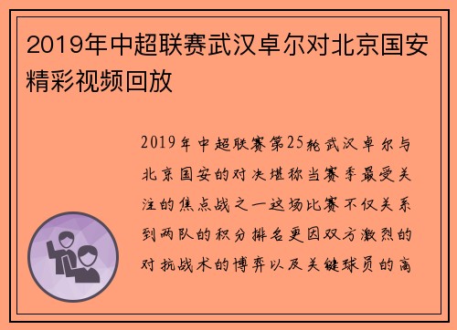 2019年中超联赛武汉卓尔对北京国安精彩视频回放