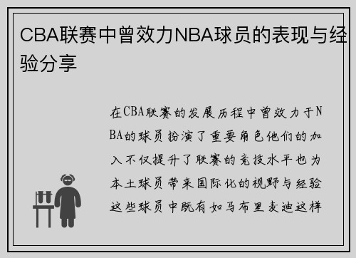 CBA联赛中曾效力NBA球员的表现与经验分享