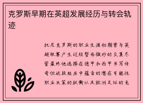 克罗斯早期在英超发展经历与转会轨迹