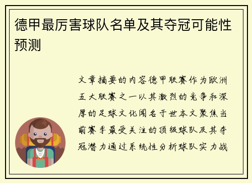 德甲最厉害球队名单及其夺冠可能性预测