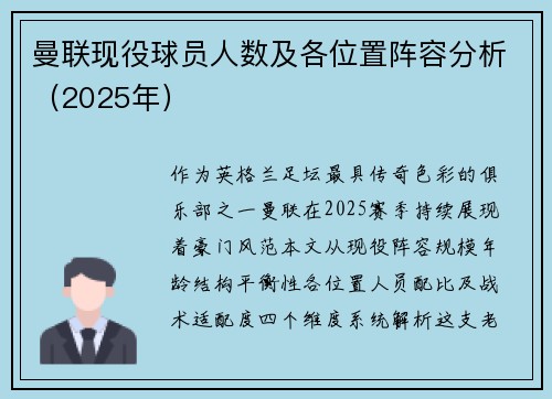 曼联现役球员人数及各位置阵容分析（2025年）