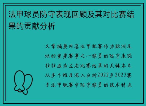 法甲球员防守表现回顾及其对比赛结果的贡献分析