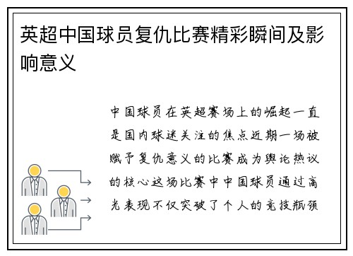 英超中国球员复仇比赛精彩瞬间及影响意义