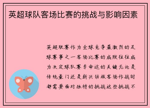 英超球队客场比赛的挑战与影响因素