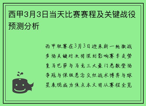 西甲3月3日当天比赛赛程及关键战役预测分析