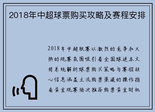 2018年中超球票购买攻略及赛程安排