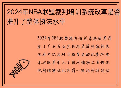 2024年NBA联盟裁判培训系统改革是否提升了整体执法水平