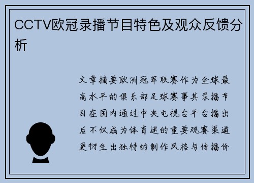 CCTV欧冠录播节目特色及观众反馈分析
