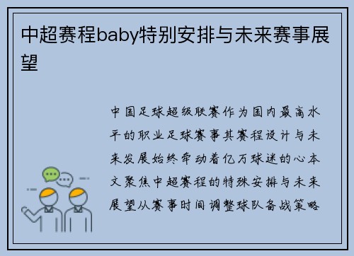 中超赛程baby特别安排与未来赛事展望