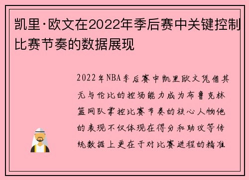 凯里·欧文在2022年季后赛中关键控制比赛节奏的数据展现