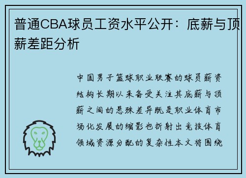 普通CBA球员工资水平公开：底薪与顶薪差距分析