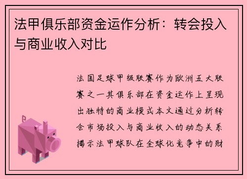 法甲俱乐部资金运作分析：转会投入与商业收入对比